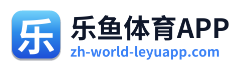 乐鱼体育APP